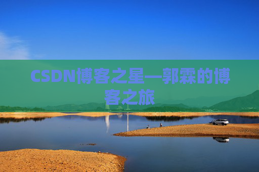 CSDN博客之星—郭霖的博客之旅